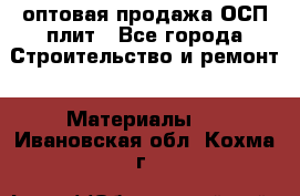 оптовая продажа ОСП плит - Все города Строительство и ремонт » Материалы   . Ивановская обл.,Кохма г.